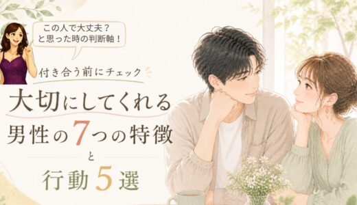 付き合う前にチェック｜大切にしてくれる男性の7つの特徴と行動5選