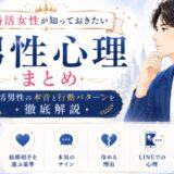 男性心理まとめ｜婚活男性の本音と行動パターンを徹底解説