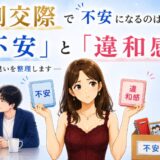 真剣交際で不安になるのは普通？「不安」と「違和感」の違いを整理します！