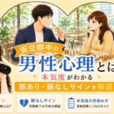 仮交際中の男性心理とは？本気度がわかる脈あり・脈なしサインを解説