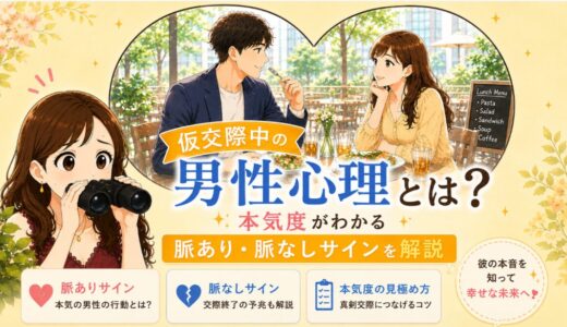 仮交際中の男性心理とは？本気度がわかる脈あり・脈なしサインを解説