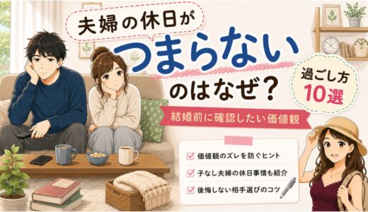 夫婦の休日がつまらないのはなぜ？過ごし方10選と結婚前に確認したい価値観