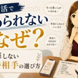 婚活で決められないのはなぜ？後悔しない結婚相手の選び方