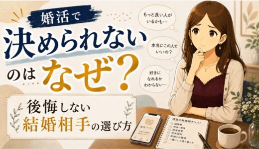 婚活で決められないのはなぜ？後悔しない結婚相手の選び方