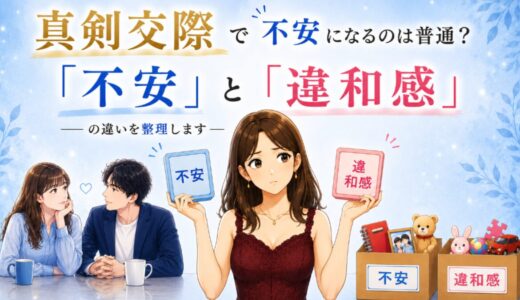 真剣交際で不安になるのは普通？「不安」と「違和感」の違いを整理します！