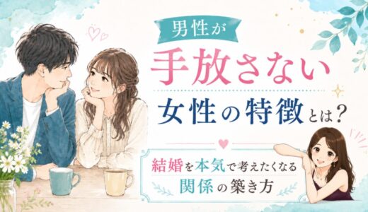 男性が手放さない女性の特徴とは？結婚を本気で考えたくなる関係の築き方