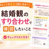 結婚観のすり合わせで確認したいこと【チェックリスト付き】切り出し方・話し合いのコツ