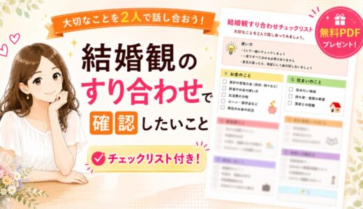 結婚観のすり合わせで確認したいこと【チェックリスト付き】切り出し方・話し合いのコツ