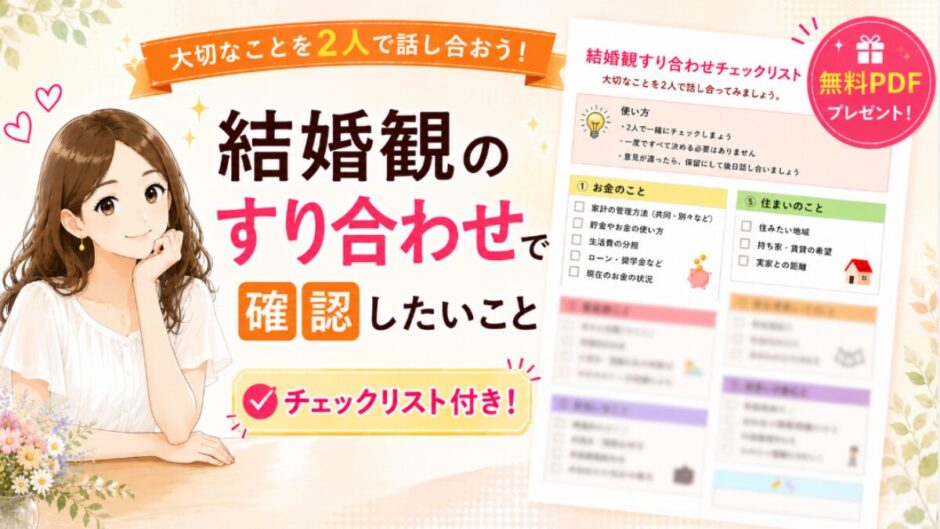 結婚観のすり合わせで確認したいことをまとめた無料PDFチェックリストのイメージ