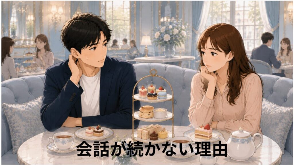 婚活の初デートで会話が続かず気まずい雰囲気になる男女のイラスト。上品なアフタヌーンティーカフェで向かい合い、会話に困っている様子を描いたイメージ。