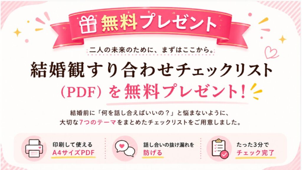 結婚観すり合わせチェックリスト無料PDF