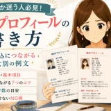 婚活プロフィールの書き方｜お見合い申込につながるコツ＆男女別の例文
