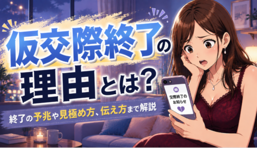 仮交際終了の理由とは？終了の予兆や見極め方、伝え方まで解説