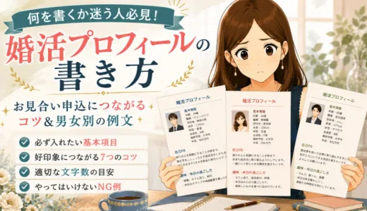 婚活プロフィールの書き方｜お見合い申込につながるコツ＆男女別の例文