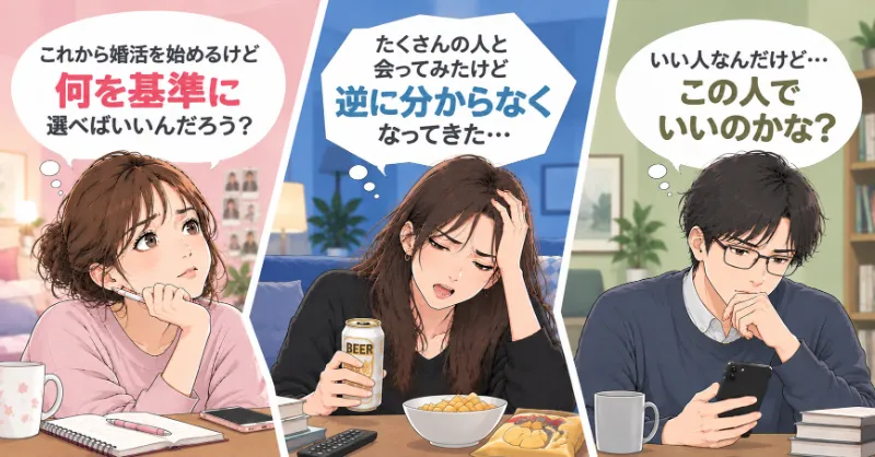 婚活で「何を基準に結婚相手を選べばいい？」「たくさん会うほど分からなくなった」「いい人だけどこの人でいい？」と悩む男女の漫画