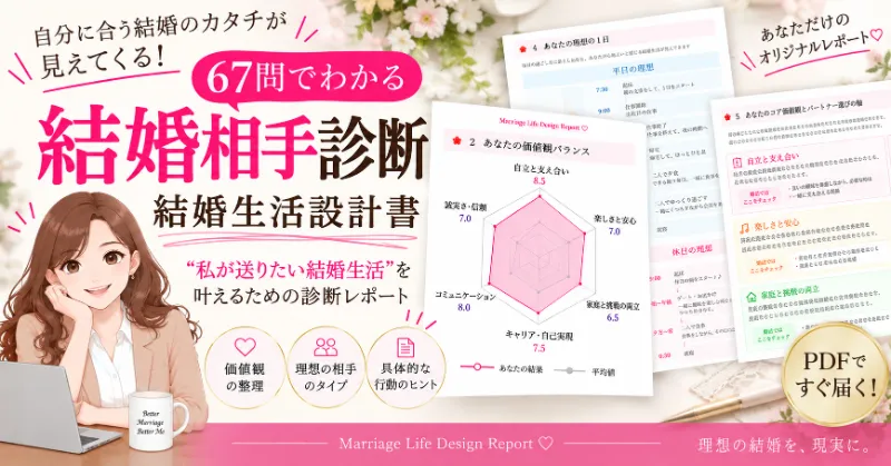 67問の結婚相手診断で価値観や理想の結婚生活、相手選びの軸を分析する結婚生活設計レポート