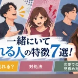 一緒にいて疲れる人の特徴7選！なぜ疲れる？対処法と恋愛での見極め方