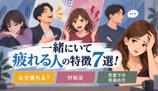 一緒にいて疲れる人の特徴7選！なぜ疲れる？対処法と恋愛での見極め方