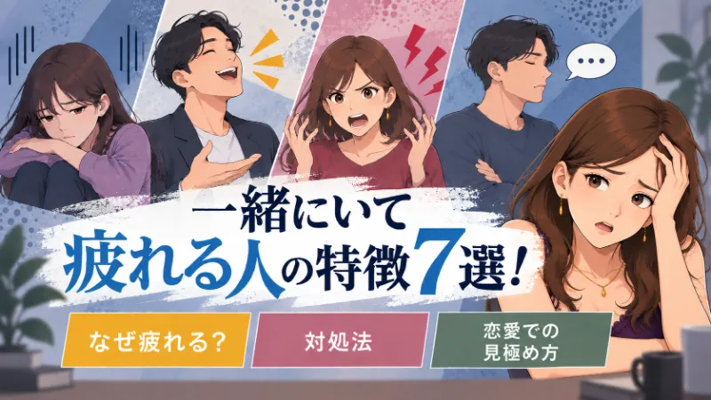 一緒にいて疲れる人の特徴7選と、疲れる理由・対処法・恋愛での見極め方を紹介するイラスト
