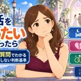 婚活をやめたいと思ったら｜5つの質問でわかる後悔しない判断基準