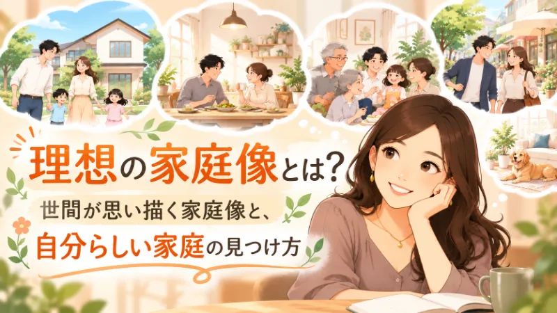 理想の家庭像を考える女性と、家族や夫婦の暮らしを描いたイラスト