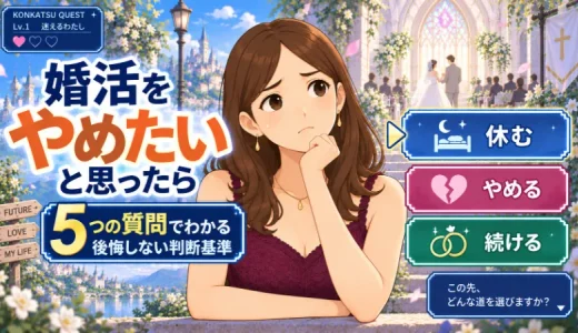 婚活をやめたいと思ったら｜5つの質問でわかる後悔しない判断基準