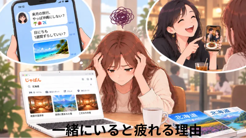 旅行の予定変更や自慢話の多い友人に振り回され、精神的に疲れている女性のイラスト
