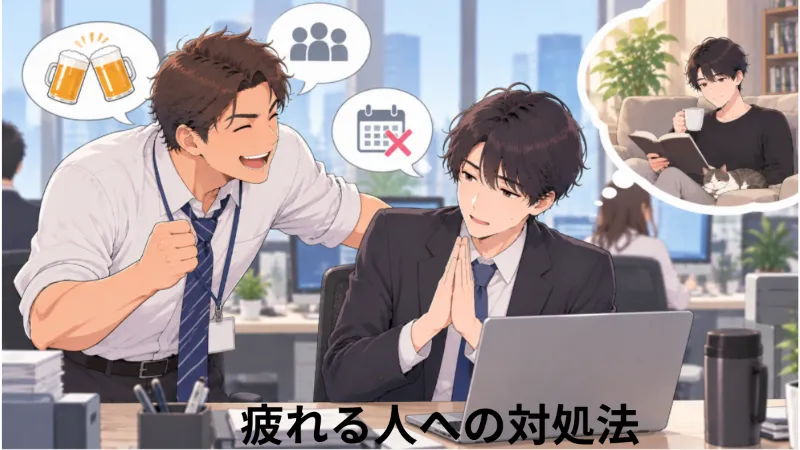 一緒にいて疲れる人との付き合い方として、職場の苦手な上司からの飲み会を断り適度な距離を取る男性のイラスト