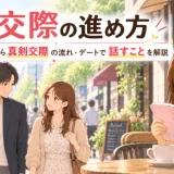 仮交際の進め方｜交際成立から真剣交際の流れ・デートで話すことを解説