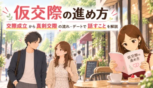 仮交際の進め方｜交際成立から真剣交際の流れ・デートで話すことを解説